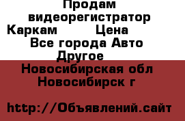 Продам видеорегистратор Каркам QX2  › Цена ­ 2 100 - Все города Авто » Другое   . Новосибирская обл.,Новосибирск г.